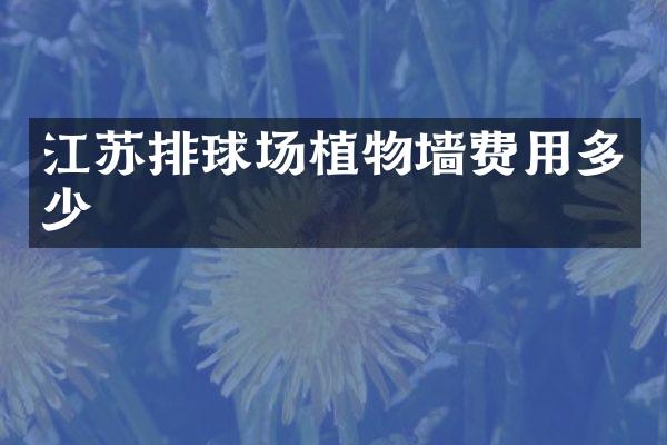 江苏排球场植物墙费用多少