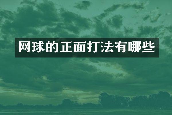 网球的正面打法有哪些