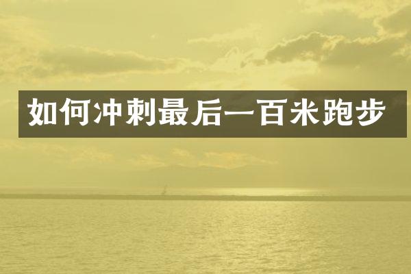 如何冲刺最后一百米跑步