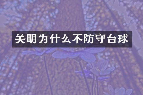 关明为什么不防守台球