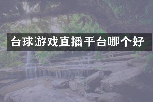台球游戏直播平台哪个好