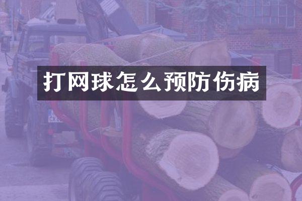打网球怎么预防伤病