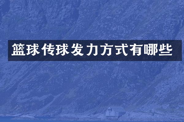篮球传球发力方式有哪些