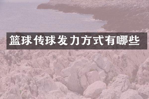 篮球传球发力方式有哪些