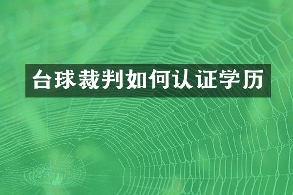 台球裁判如何认证学历