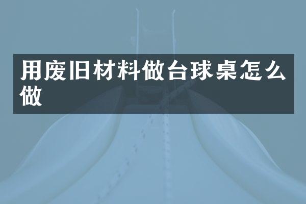 用废旧材料做台球桌怎么做