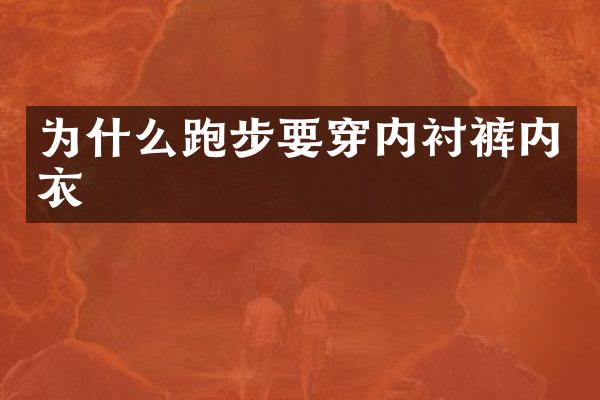 为什么跑步要穿内衬裤内衣