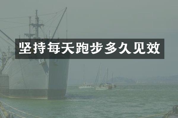 坚持每天跑步多久见效