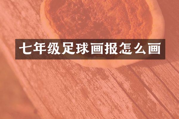 七年级足球画报怎么画