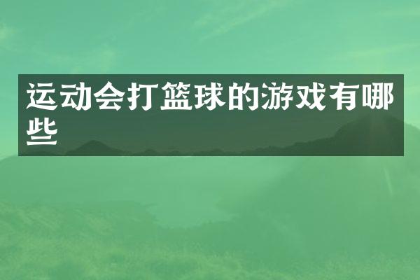 运动会打篮球的游戏有哪些
