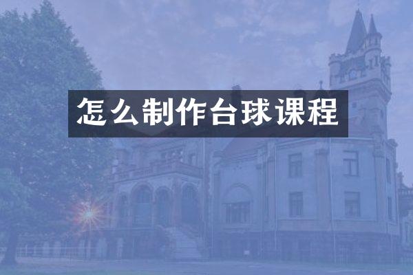 怎么制作台球课程