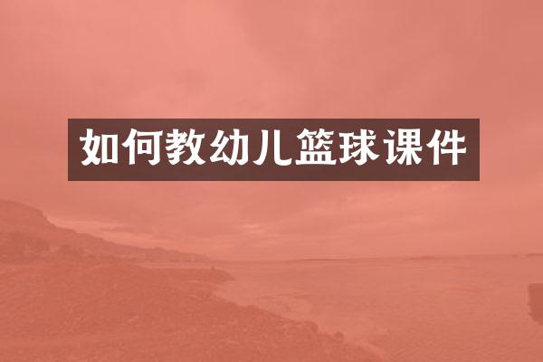 如何教幼儿篮球课件