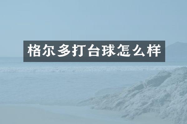 格尔多打台球怎么样