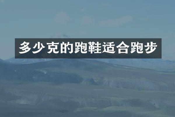 多少克的跑鞋适合跑步