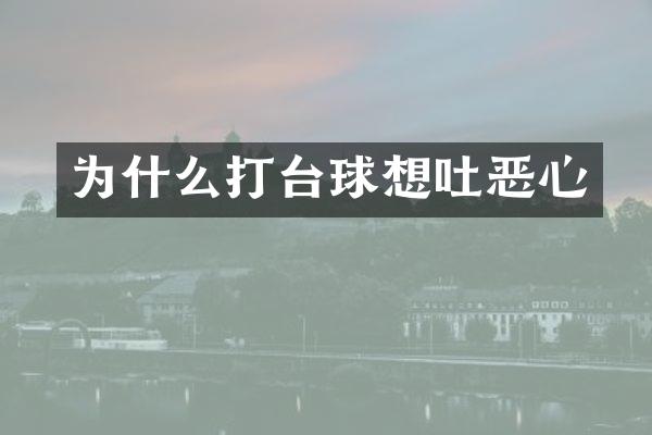 为什么打台球想吐恶心