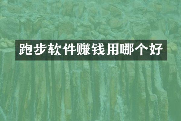 跑步软件赚钱用哪个好