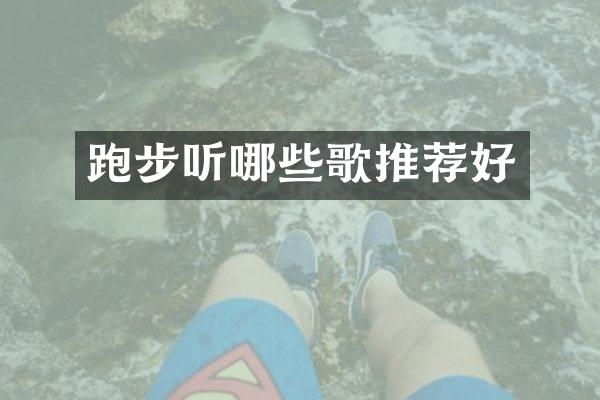 跑步听哪些歌推荐好
