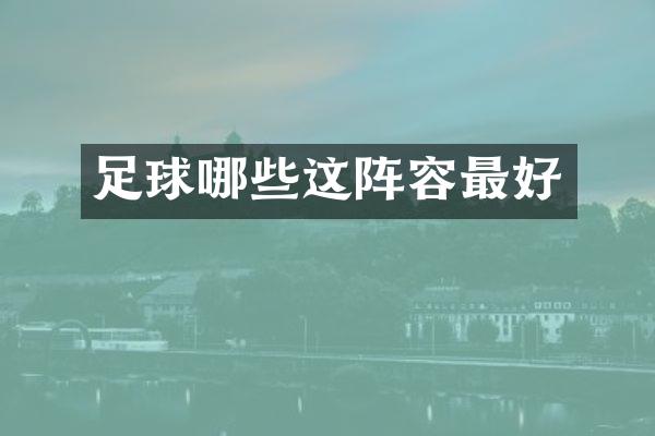 足球哪些这阵容最好