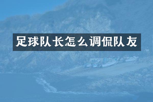 足球队长怎么调侃队友