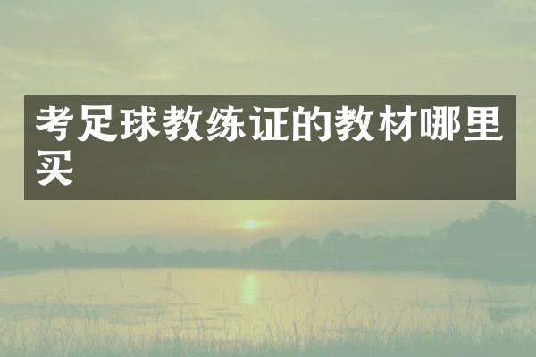 考足球教练证的教材哪里买