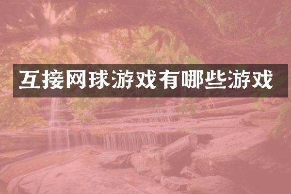 互接网球游戏有哪些游戏