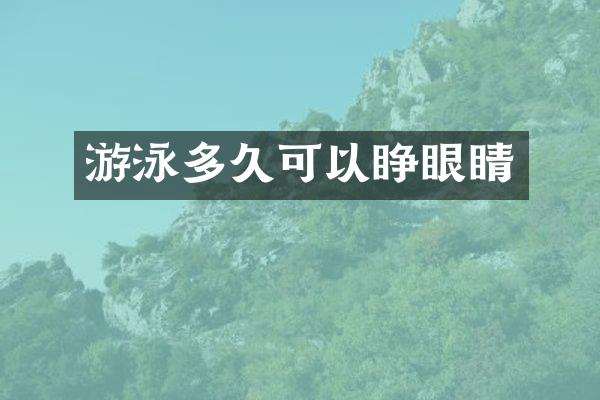 游泳多久可以睁眼睛