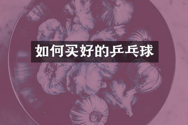 如何买好的乒乓球