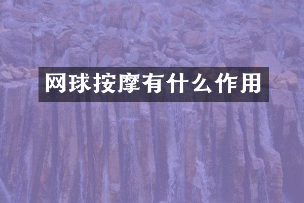 网球按摩有什么作用