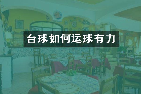 台球如何运球有力