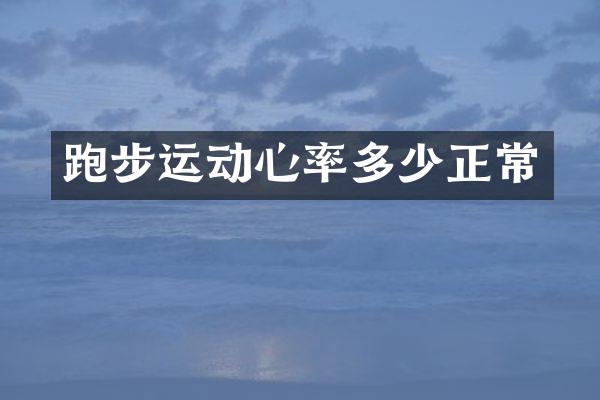 跑步运动心率多少正常