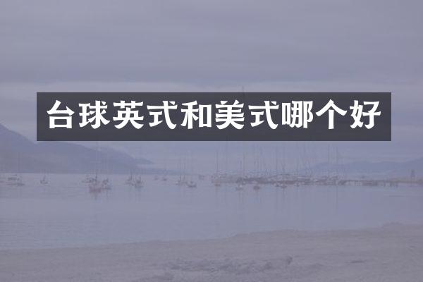 台球英式和美式哪个好