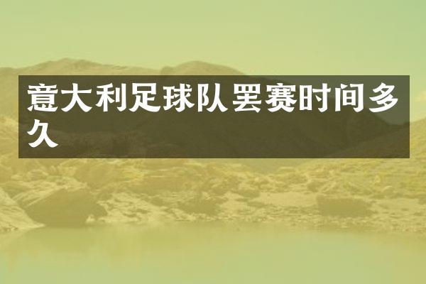 意大利足球队罢赛时间多久