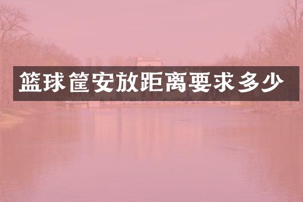 篮球筐安放距离要求多少