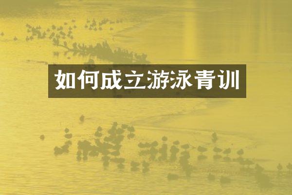 如何成立游泳青训