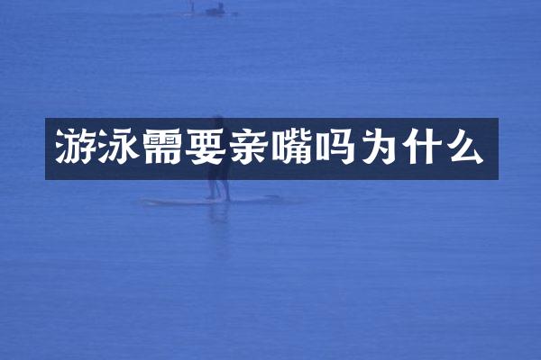 游泳需要亲嘴吗为什么