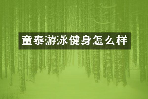 童泰游泳健身怎么样
