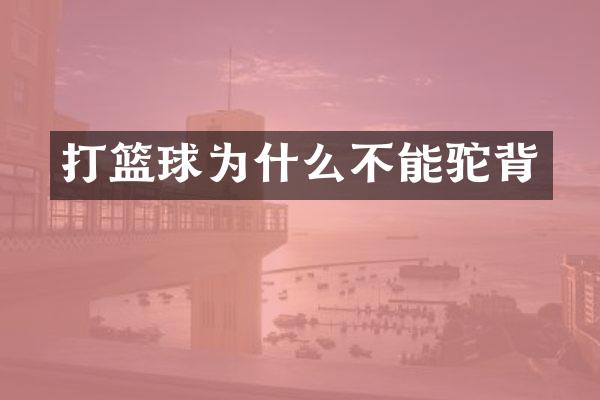 打篮球为什么不能驼背