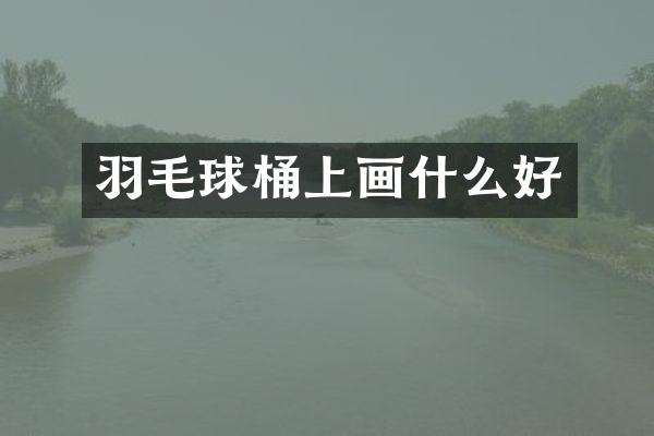 羽毛球桶上画什么好