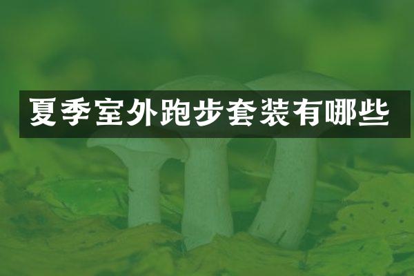 夏季室外跑步套装有哪些
