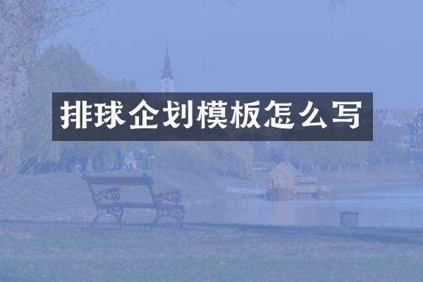排球企划模板怎么写