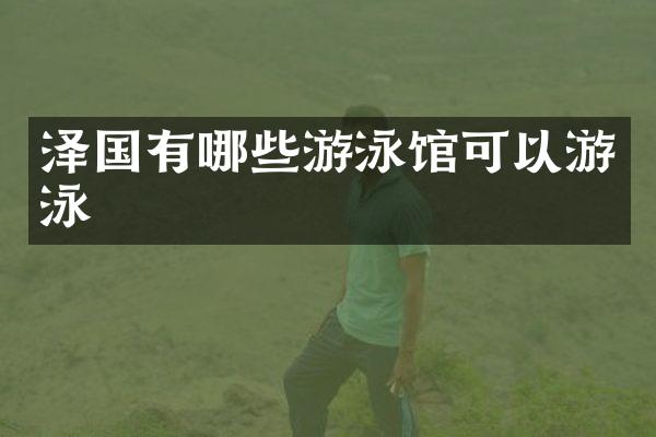 泽国有哪些游泳馆可以游泳
