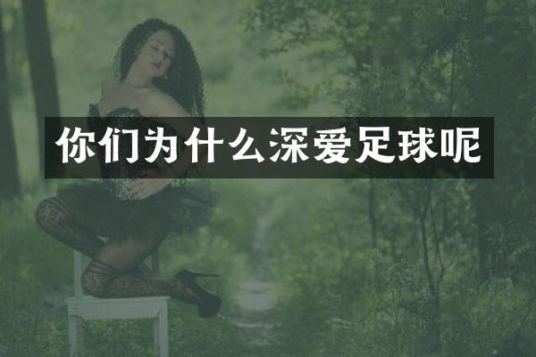 你们为什么深爱足球呢