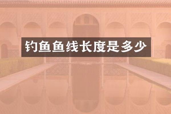 钓鱼鱼线长度是多少