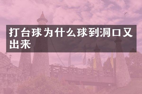 打台球为什么球到洞口又出来