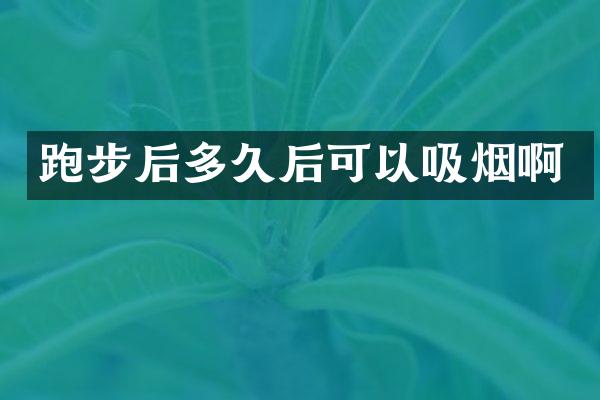 跑步后多久后可以吸烟啊