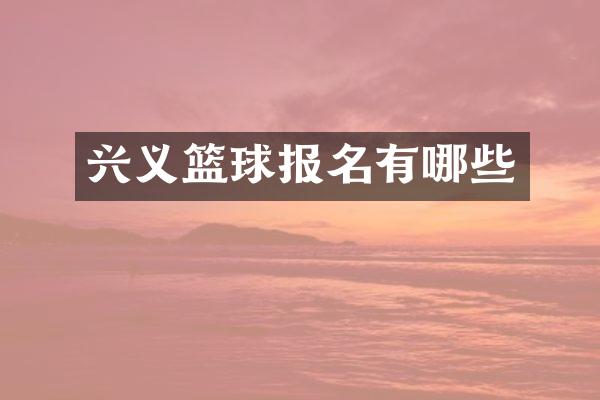 兴义篮球报名有哪些