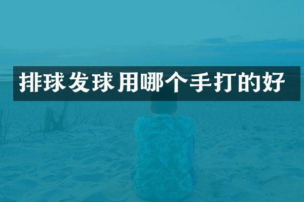 排球发球用哪个手打的好