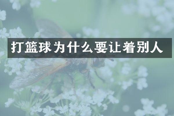 打篮球为什么要让着别人