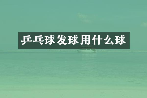 乒乓球发球用什么球