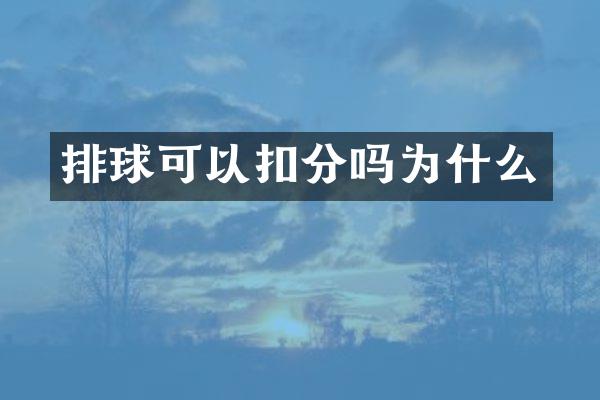 排球可以扣分吗为什么